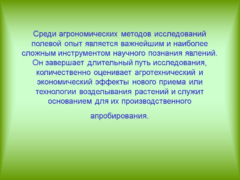 Среди агрономических методов исследований полевой опыт является важнейшим и наиболее сложным инструментом научного познания